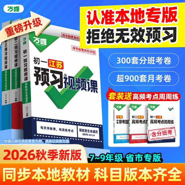 万唯中考 2027预习视频课 七八九年级上册课本全套 教辅资料