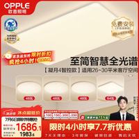 欧普照明 欧普（OPPLE）全光谱护眼吸顶灯客厅灯智能LED照明灯具简约现代大气套餐1 凝月4