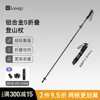Keep 登山杖手杖超轻5节可折叠伸缩拐杖专业户外徒步装备爬山棍减震