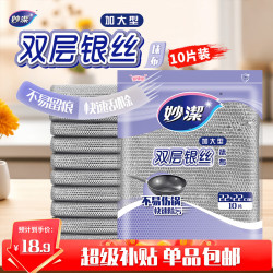 妙潔 妙洁 双层银丝抹布加大型 10片装 类钢丝球不易伤涂层 厨房刷锅洗碗布