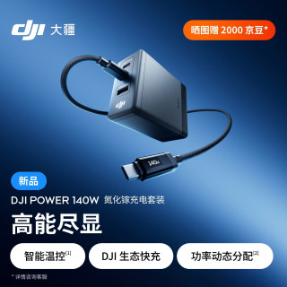 大疆 Power 140W 氮化镓充电器 多口快充兼容多设备智能带屏 1米线充电套装