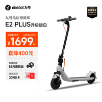 九号 可折叠 电动滑板车  电动滑板车E2plus升级版白色
