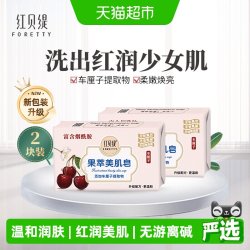 红贝缇 车厘子红润美肌皂香皂补水烟酰胺保湿滋养沐浴洗澡洗脸2块