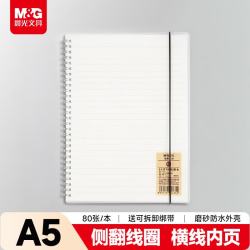 晨光 文具A5线圈本软抄本 80张记事笔记本子本日记本 简约横线手账本 单本装XA5823 开学季