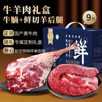 芈羊羊 国产黄牛肉羊肉9斤礼盒生鲜牛腩鲜切羊后腿端午节清真源头直发
