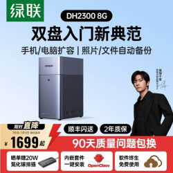 绿联 私有云DH2300双盘位NAS网络存储