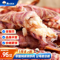 渔大叔 即食公母混合皮皮虾肉 200g 混合装