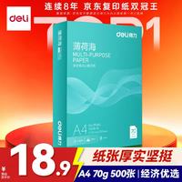 得力 薄荷海A4打印纸 70g克500张单包复印纸 双面高性价比草稿纸 打印作业ZF660