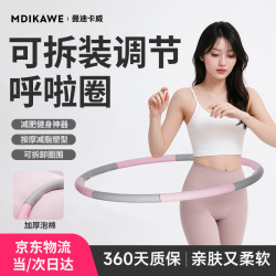 Mdikawe 呼啦圈减肥神器 可拆卸软呼啦圈 0.8kg
