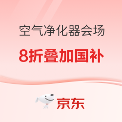 京东空气净化器会场8折起 刚需用户快出手