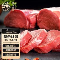 春禾秋牧 阿根廷原切整条菲力1.5kg 牛里脊 生鲜牛肉 低脂健身 源头直发