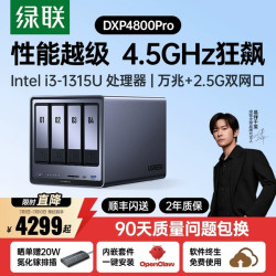 绿联 私有云DXP4800Pro四盘位万兆NAS家用家庭网络存储器