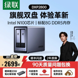 绿联 私有云DXP2800双盘位NAS家庭用网络存储器