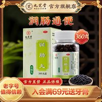 九芝堂 润肠丸麻仁大便干燥通便便秘药阿里健康大药房拉肚子老年人