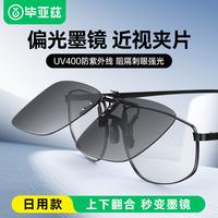 毕亚兹 偏光太阳镜近视夹片防紫外线开车驾驶护目钓鱼专用防眩光