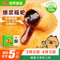 安井 爆浆糍粑 300g 10根装 糯米条夹心红糖糍粑 油炸空气炸锅小吃