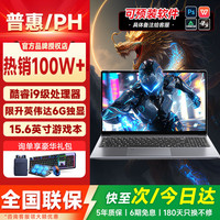 普惠优品 2026新款笔记本电脑大学生酷睿i7/i9独显高刷电竞屏高性能游戏本设计编程轻薄本办公本