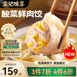 袁记味享 酸菜鲜肉饺 330g（15只）