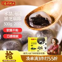 湾仔码头 水晶汤圆 黑芝麻 300g