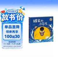 王一梅童书 鼹鼠的月亮河 精装绘本