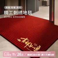 茵尚 吉祥如意红色刺绣地垫 60*90cm