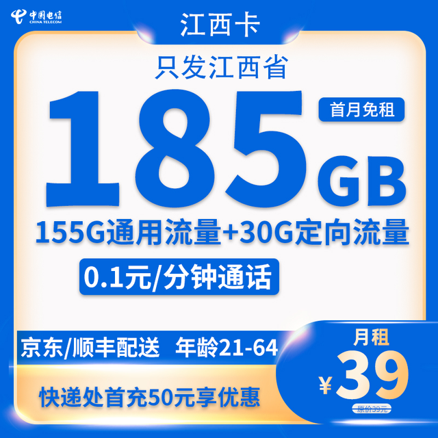中国电信 江西省卡 39元185G全国流量不限速