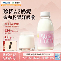 西湖牌 A2β-酪蛋白鲜牛奶 260ml*8瓶