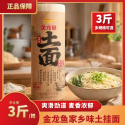 金龙鱼 家乡味土挂面1.5kg挂面爽滑筋道速食早餐干挂面早餐速食面条 金龙鱼家乡味土面细面1.5kg
