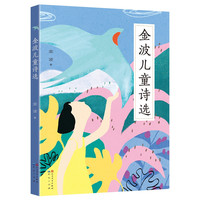金波+儿童诗选+单本