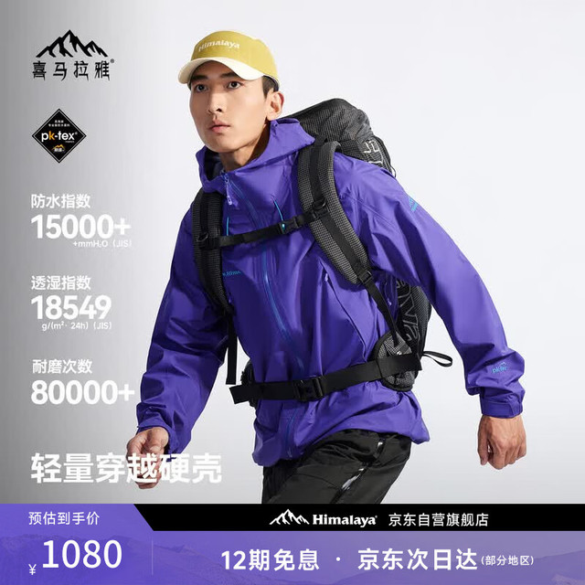 喜马拉雅 H3500 男款冲锋衣