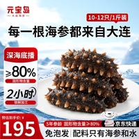 元宝岛 大连即食海参 不注水免泡发底播辽刺参 500g丨10-12只丨1斤礼盒装