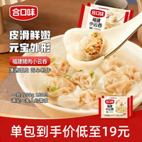 合口味 HEKOUWEI 合口味 福建小云吞 600g*2袋 180个 手工小馄饨 皮薄 早餐速食 宵夜 冰冻云吞