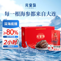 元宝岛 大连即食海参 不注水免泡发底播辽刺参 海鲜水产生鲜滋补礼品礼丨28-32只丨2斤礼盒装