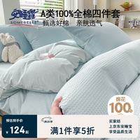 安睡宝 A类100%纯棉床上四件套 华夫格全棉床单四件套 被套200*230cm1.5/1.8米床