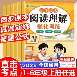 2026新版小学语文阅读理解强化训练