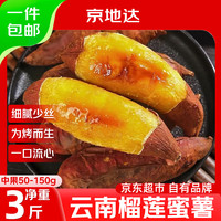 京地达 云南榴莲蜜薯新鲜红薯净重3斤单果50g糖心薯香甜无丝源头直发包邮