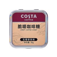 今日必买：COSTA 咖世家 咖世家 脆嚼咖啡糖 生椰拿铁味 18g