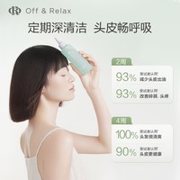 Off & Relax 头皮预洗凝露