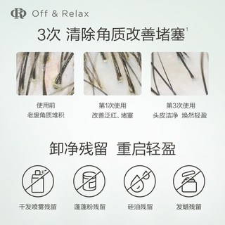 Off & Relax 头皮预洗凝露