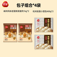 三全 嵊州老面鲜肉风味小笼包1kg2袋+杭州风味小笼包2袋 慢醒早餐食品