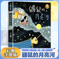 鼹鼠的月亮河 王一梅彩图注音版中国童话故事书 6-8-9-10-15岁儿童文学少儿一年级二年级小课外阅读教辅故事书籍  正货