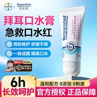 Bepanthen 拜耳口水膏婴儿专用唇周膏贝乐欣隔离口水疹舒缓口周红