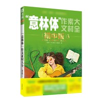 意林杂志2026年意林体作文素材大全初中版2025 初中生中考语文作文素材写作技巧小