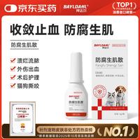 拜达尔 猫咪狗狗伤口快速愈合消炎药防腐生肌散趾间炎绝育术后外伤抗感染