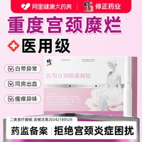 88VIP：修正 重度宫颈糜烂专用治疗妇科凝胶中药阴道塞药二度三度消糜栓宫颈炎
