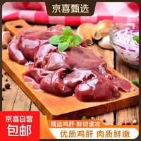 京东自营 皖南冷冻鸡肝 生鲜食品鸡杂鸡内脏鸡肉鸡货食材烧烤卤味串串 生鲜鸡肝 4斤
