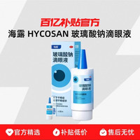 海露 HYCOSAN 玻璃酸钠滴眼液 0.1%*10ml*1支/盒 干眼症护眼过敏2盒到手118限时,限时,频道。
