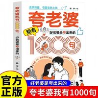 夸老婆我有1000句好老婆是夸出来的 正版 高情商男人甜蜜进攻话术