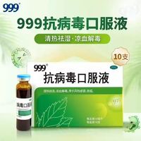 999抗病毒口服液正品三九6支清热解毒咳嗽鼻塞防流感风热感冒药
