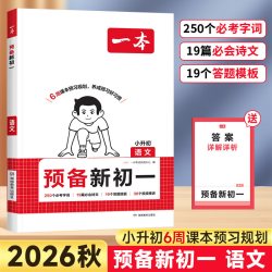 2026秋一本预备新初一小升初 科目可选